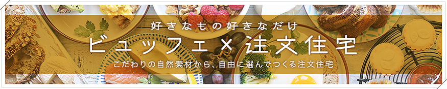 ビュッフェスタイル住宅とは？